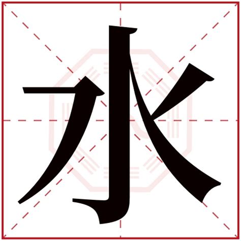 水字五行